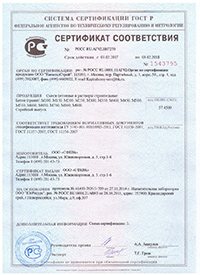 Сертификат соответствия товарных бетонов ГОСТу 7473-2010